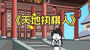 我已天地为棋局 - 有声动漫 (2024) 海报