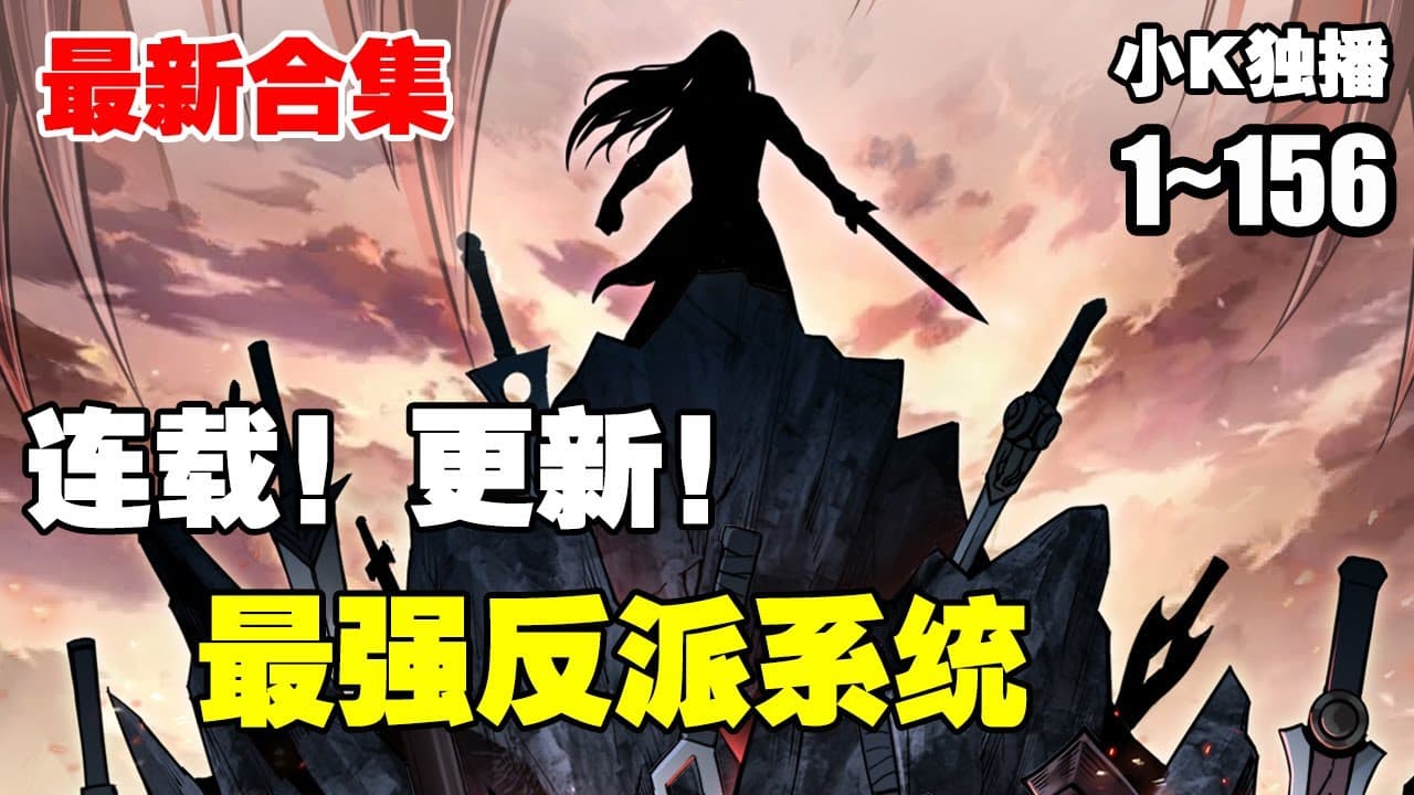 最强反派系统 - 有声动漫 (2024) 海报