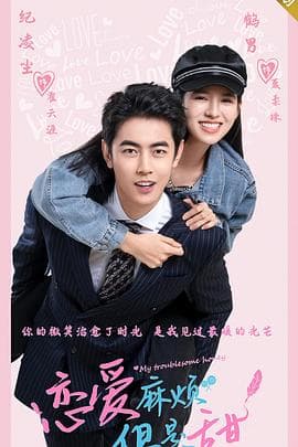 恋爱麻烦,但是甜 - 国产剧 (2024) 海报