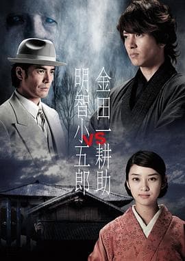 金田一耕助VS明智小五郎1 - 剧情片 (2013) 海报