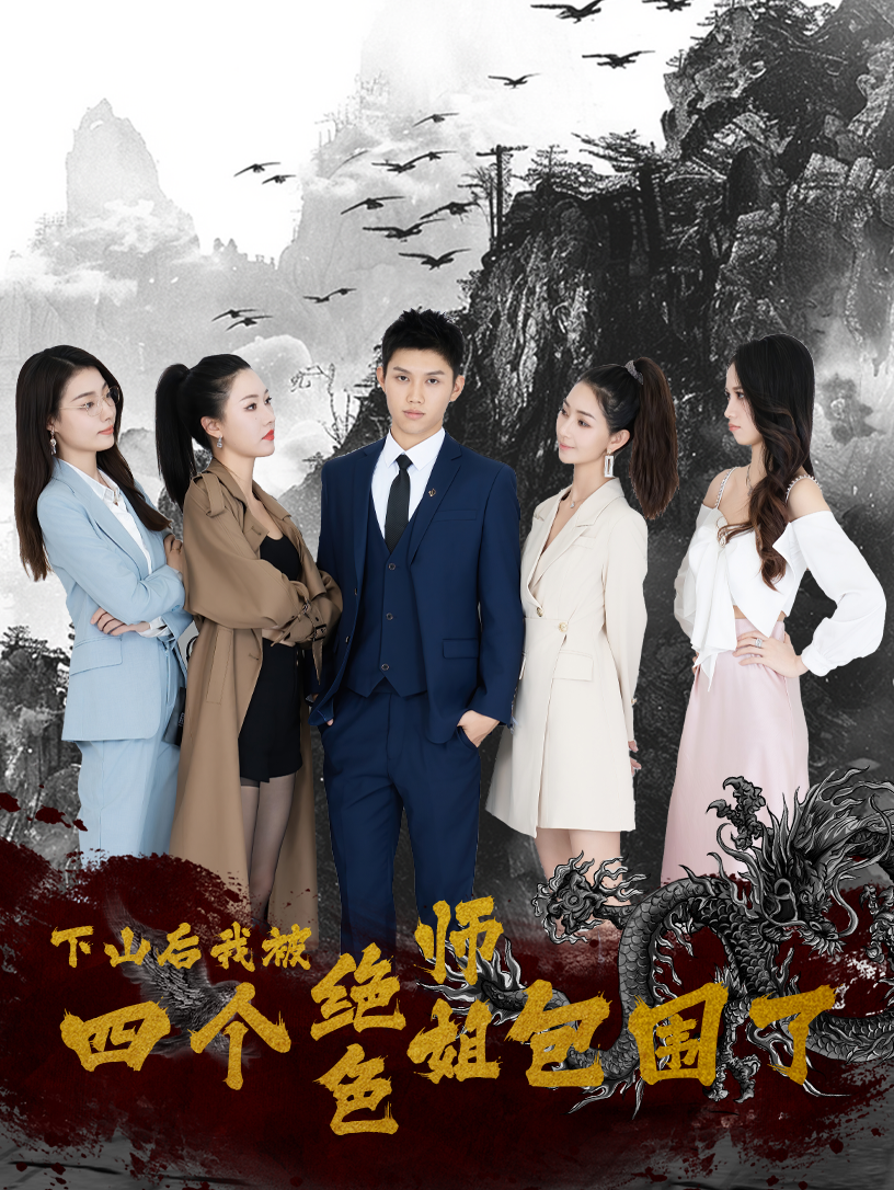 下山后,我被四个绝色师姐包围了 - 反转爽剧 (2024) 海报