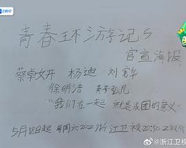 青春环游记第五季 - 大陆综艺 (2024) 海报