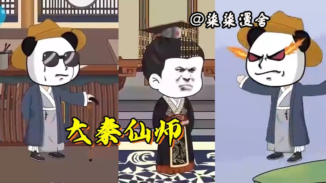 大秦仙师 - 有声动漫 (2024) 海报