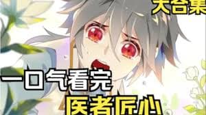 医者匠心 - 有声动漫 (2024) 海报