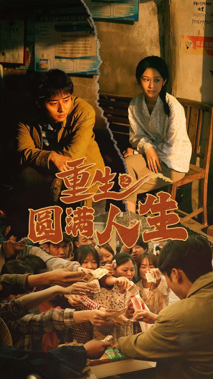 重生之圆满人生 - 年代穿越 (2024) 海报