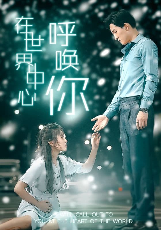 在世界中心呼唤你 - 现代都市 (2024) 海报