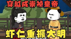 大明崇祯皇帝 - 有声动漫 (2024) 海报