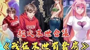 我在末世有套房 - 有声动漫 (2024) 海报