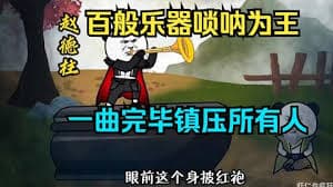 百般乐器唢呐为王，一曲唢呐镇压所有人 - 有声动漫 (2024) 海报