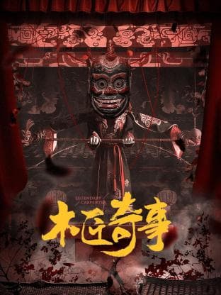 木匠奇事 - 国产剧 (2024) 海报