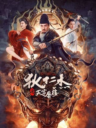 狄仁杰之天宫蜃楼 - 剧情片 (2024) 海报