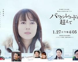 超越巴肯记录 - 剧情片 (2013) 海报