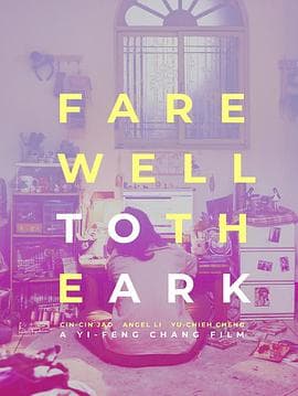 再会!方舟 - 剧情片 (2018) 海报