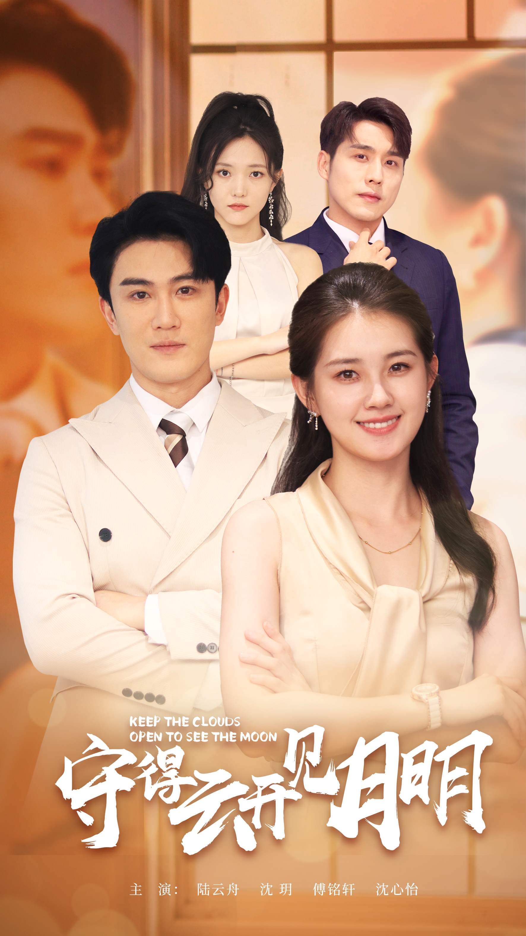 守得云开见月明 - 女频恋爱 (2024) 海报