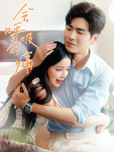 会呼吸的痛 - 现代都市 (2024) 海报