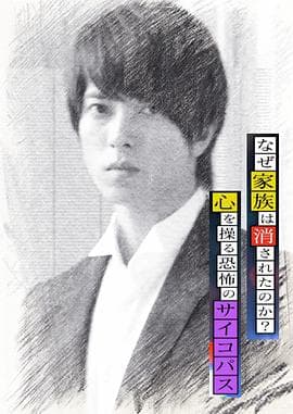 心理学家成海朔的挑战2：家人为何消失？操控人心的疯子 - 剧情片 (2015) 海报