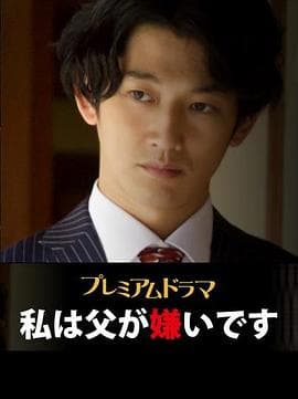 我讨厌父亲 - 剧情片 (2015) 海报