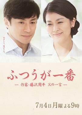 平凡是真·作家藤泽周平 - 剧情片 (2016) 海报