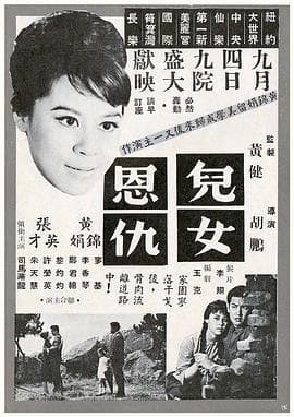 儿女恩仇粤语 - 剧情片 (1963) 海报