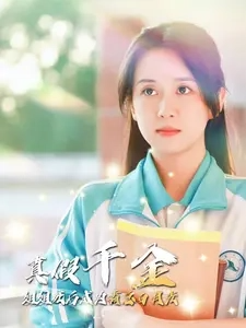 真假千金姐姐死后成为霸总白月光 - 现代都市 (2024) 海报