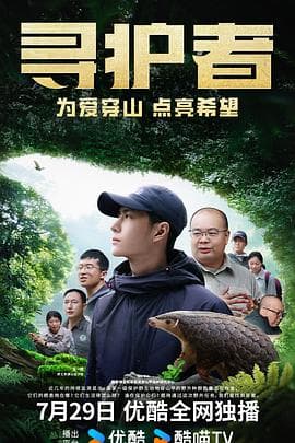 寻护者 - 纪录片 (2024) 海报