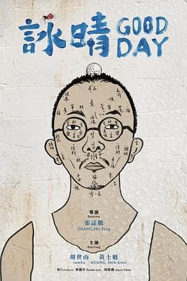 咏晴 - 剧情片 (2021) 海报