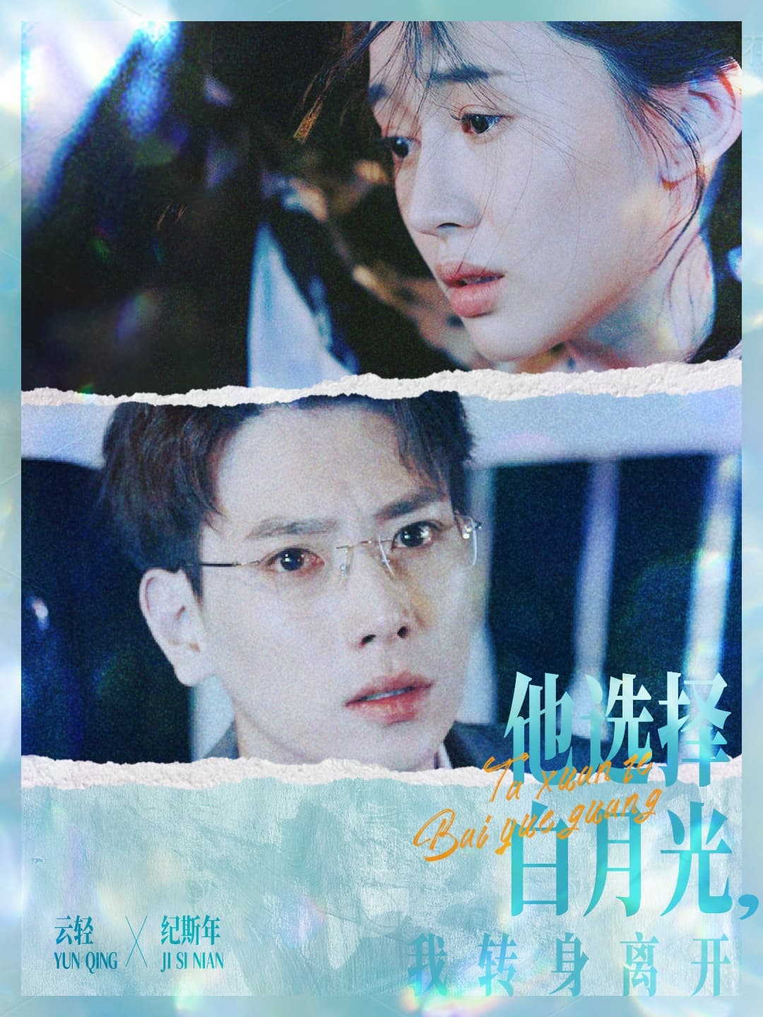 他选择白月光我转身离开 - 女频恋爱 (2024) 海报