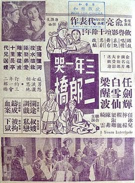 三年一哭二郎桥粤语 - 剧情片 (1959) 海报