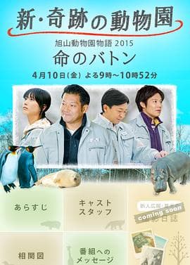 奇迹动物园2015:生命的接力棒 - 剧情片 (2015) 海报