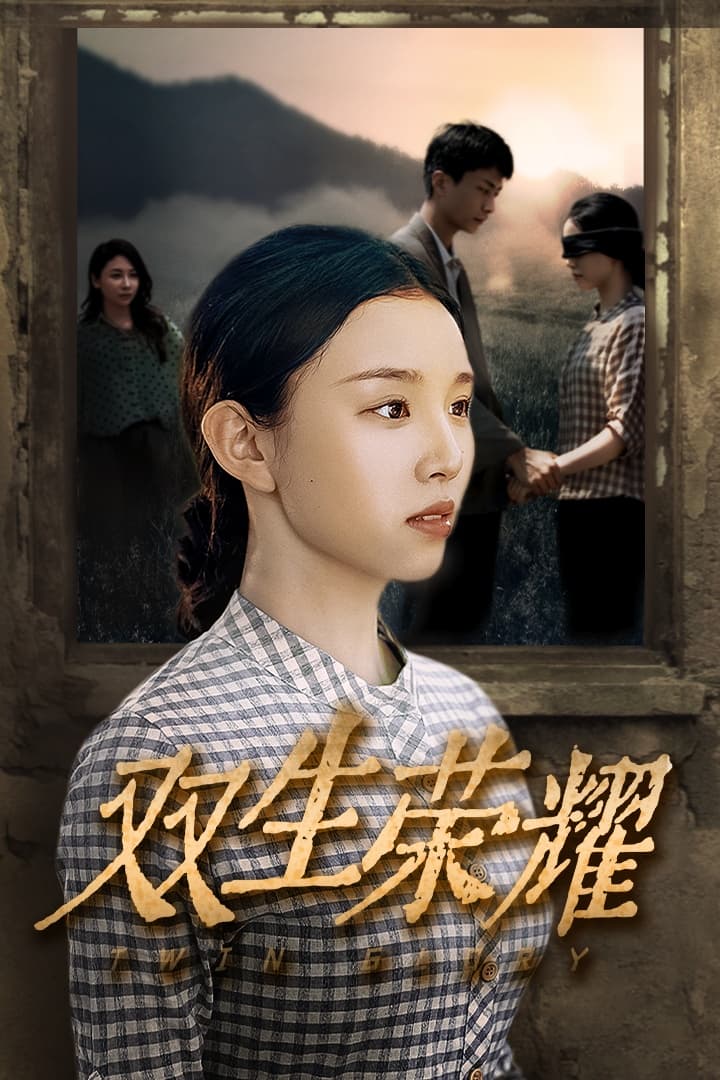 双生荣耀 - 现代都市 (2024) 海报