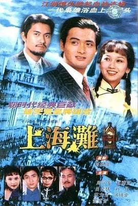 上海滩国语 - 剧情片 (1980) 海报