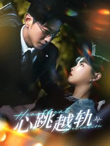 心跳越轨 - 女频恋爱 (2024) 海报