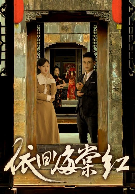 依旧海棠红 - 年代穿越 (2024) 海报