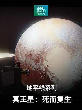 地平线系列之冥王星:死而复生 - 纪录片 (2020) 海报