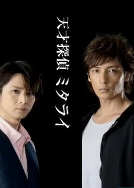 天才侦探御手洗：难解事件档案之折伞的女人 - 剧情片 (2015) 海报