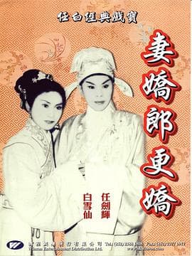 妻娇郎更娇粤语 - 剧情片 (1960) 海报