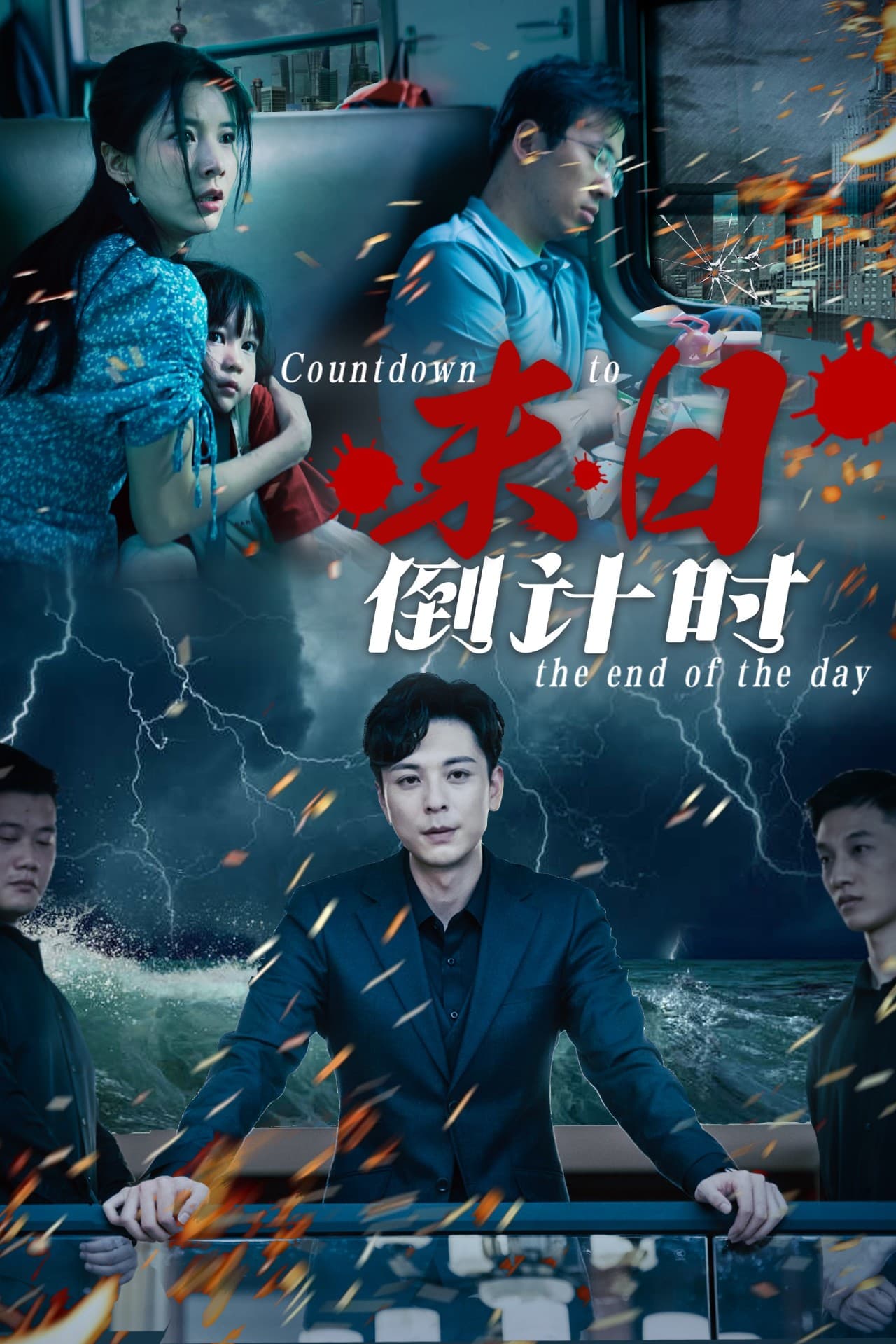 末日倒计时 - 脑洞悬疑 (2024) 海报