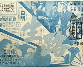 生路粤语 - 剧情片 (1956) 海报