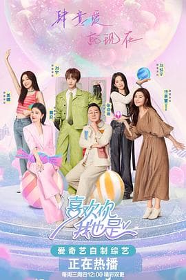 喜欢你我也是第五季 - 大陆综艺 (2024) 海报