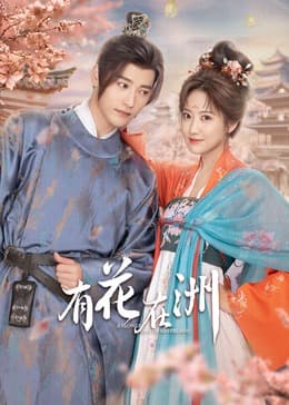 有花在洲 - 国产剧 (2024) 海报