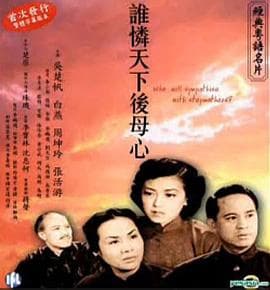 谁怜天下后母心粤语 - 剧情片 (1951) 海报