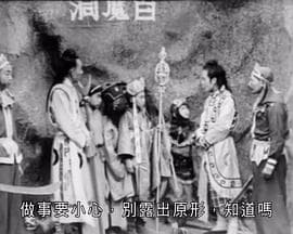 哪吒争夺聚宝盆粤语 - 剧情片 (1951) 海报