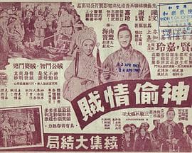 神偷情贼(下集)粤语 - 剧情片 (1962) 海报