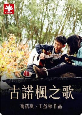 古诺枫之歌 - 纪录片 (2015) 海报