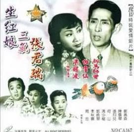 生红娘三戏张君瑞粤语 - 剧情片 (1952) 海报