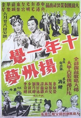 十年一觉扬州梦粤语 - 剧情片 (1961) 海报