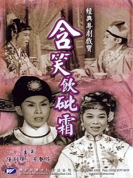 含笑饮砒霜粤语 - 剧情片 (1959) 海报