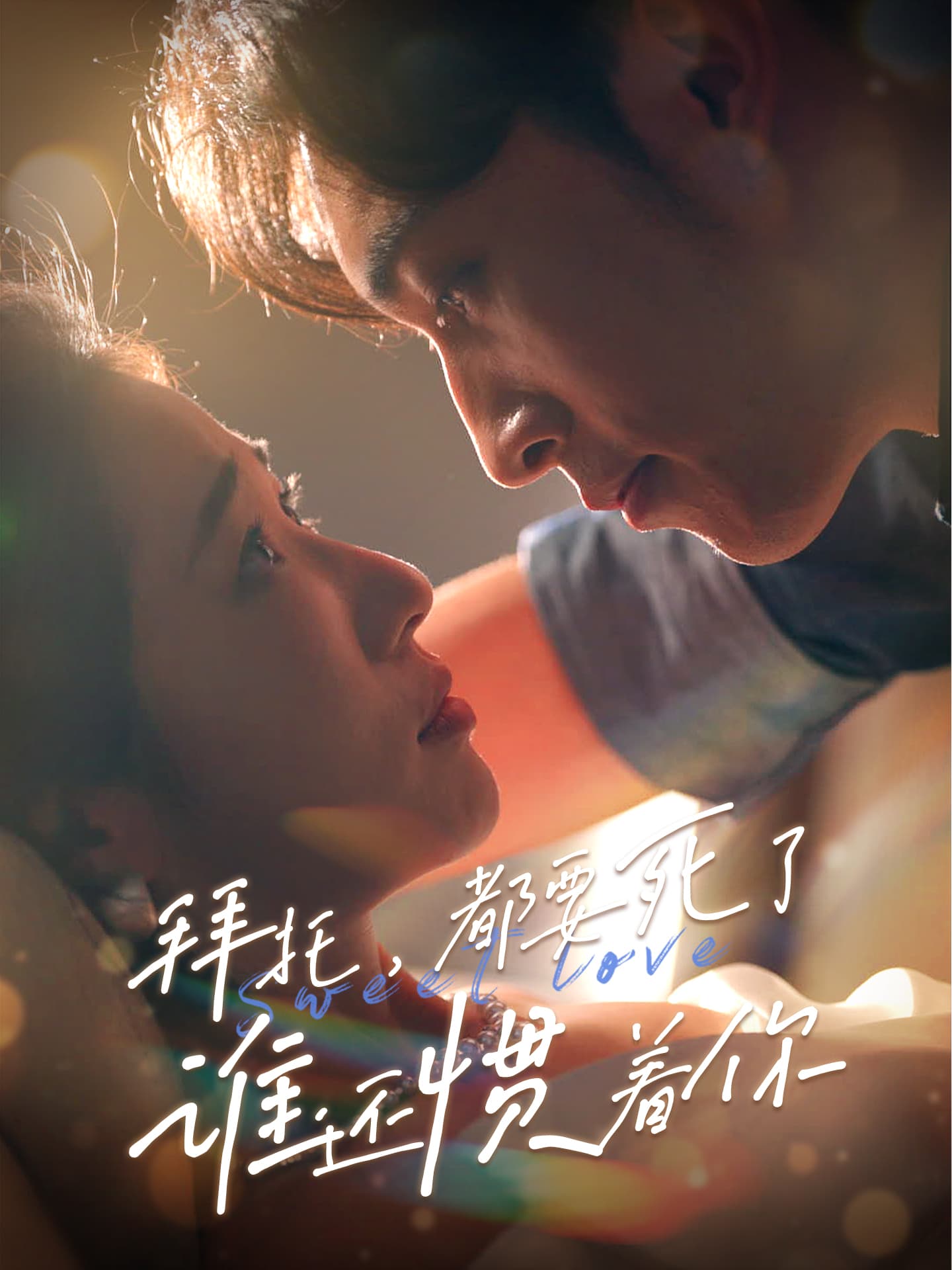 拜托,都要死了,谁还惯着你 - 现代都市 (2024) 海报