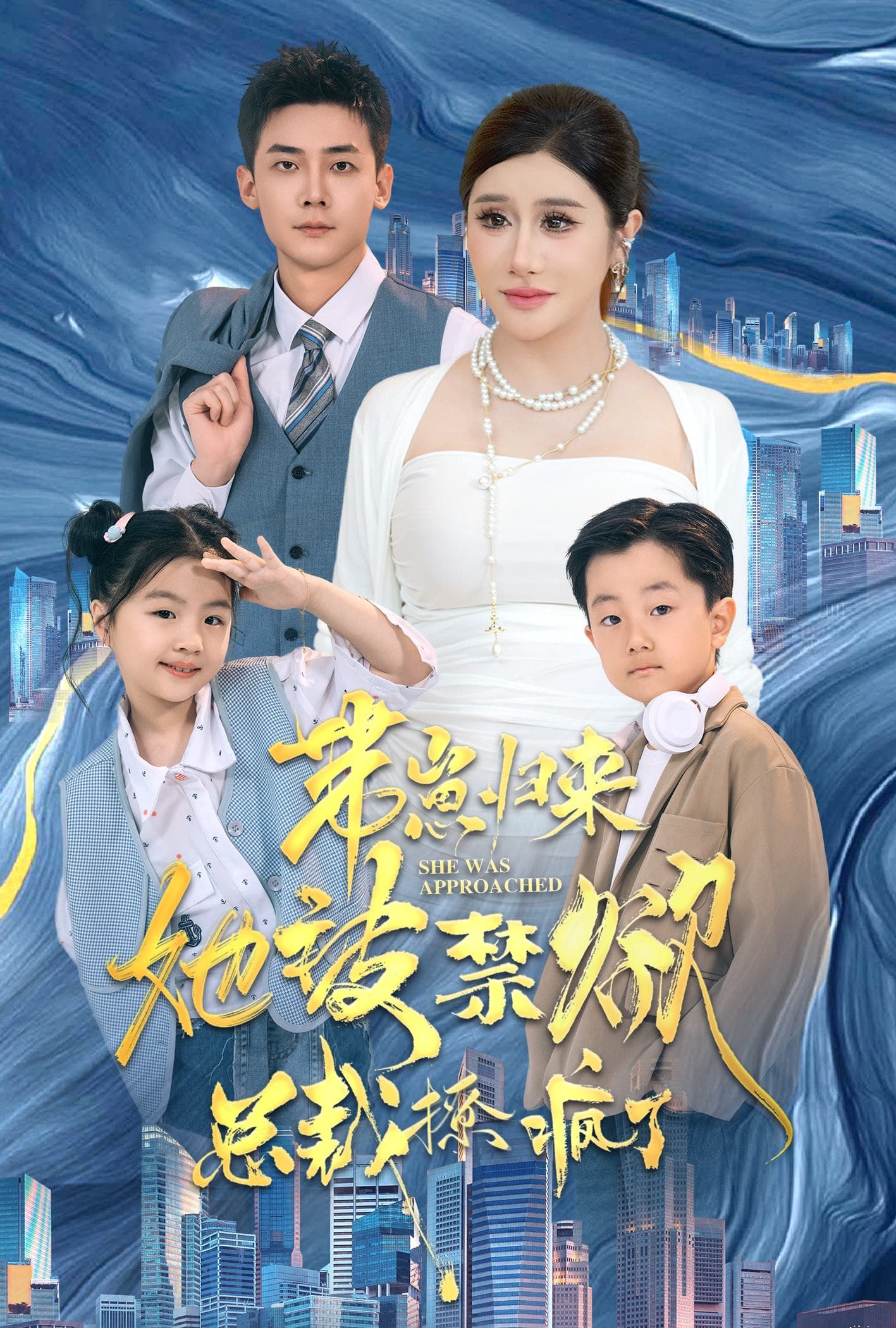 带崽归来她被禁欲总裁撩疯了 - 女频恋爱 (2024) 海报