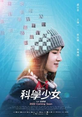 科学少女 - 剧情片 (2022) 海报